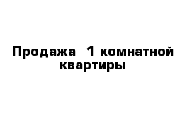 Продажа  1 комнатной квартиры